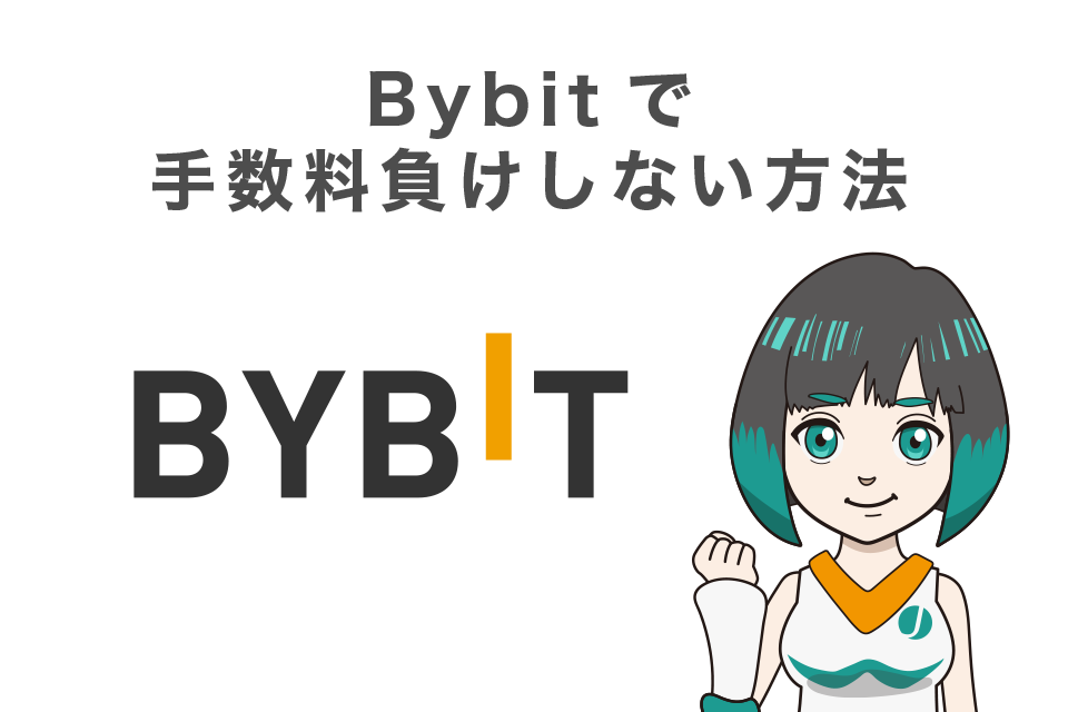 Bybit(バイビット)で手数料負けしない方法