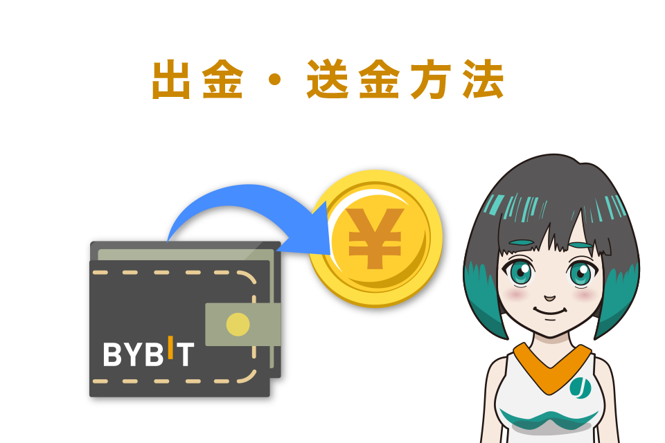 Bybit(バイビット)の使い方｜出金・送金方法