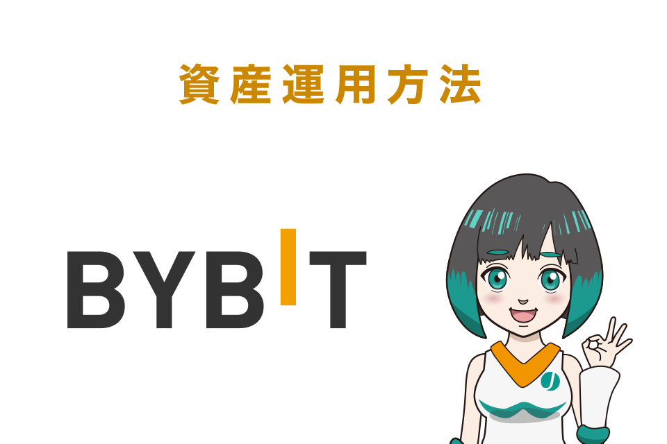 Bybit(バイビット)の使い方｜資産運用方法