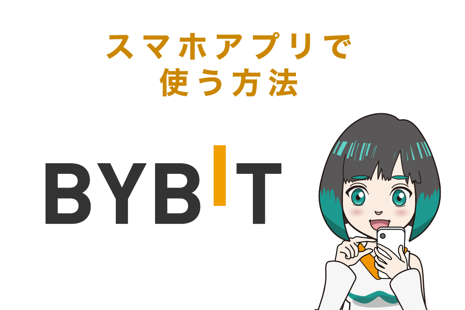 Bybit(バイビット)をスマホアプリで使う方法