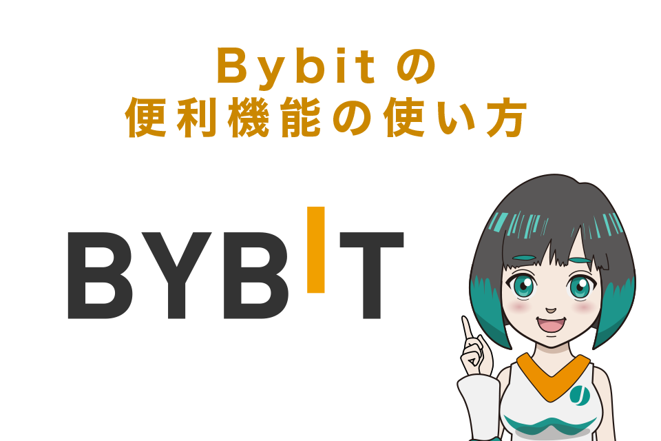 Bybit(バイビット)の便利機能の使い方