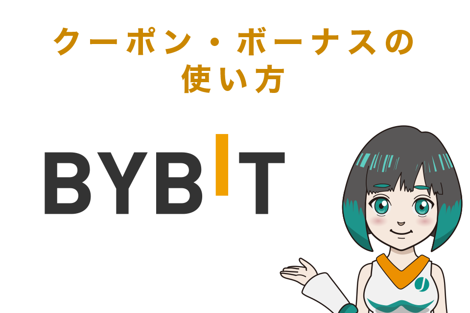 Bybit(バイビット)のクーポン・ボーナスの使い方