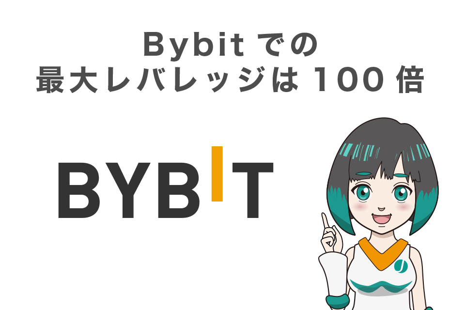 Bybit(バイビット)での最大レバレッジは100倍