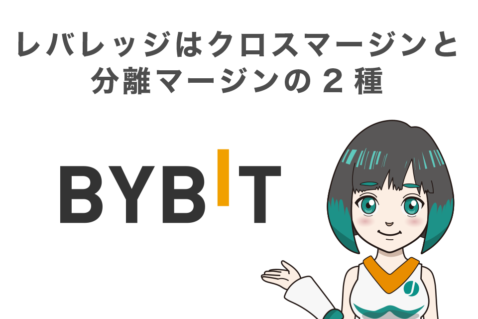 Bybit(バイビット)のレバレッジはクロスマージンと分離マージンの2種