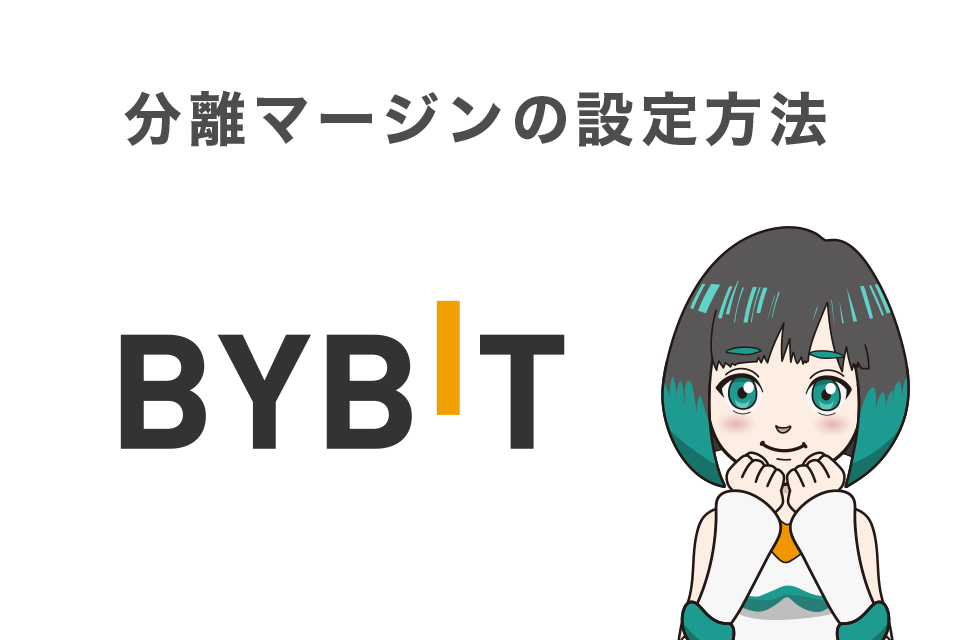 Bybit(バイビット)での分離マージンの設定方法