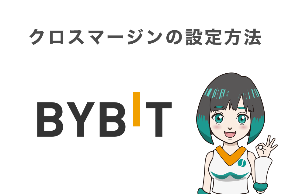 Bybit(バイビット)でのクロスマージンの設定方法