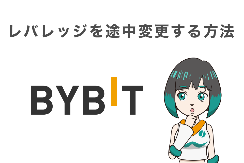 Bybit(バイビット)でのレバレッジを途中変更する方法