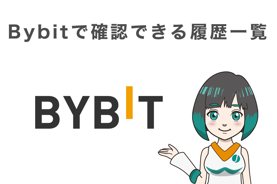 Bybit（バイビット）で確認できる履歴一覧