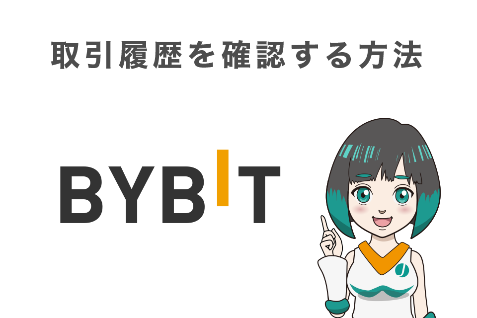 Bybit（バイビット）で取引履歴を確認する方法