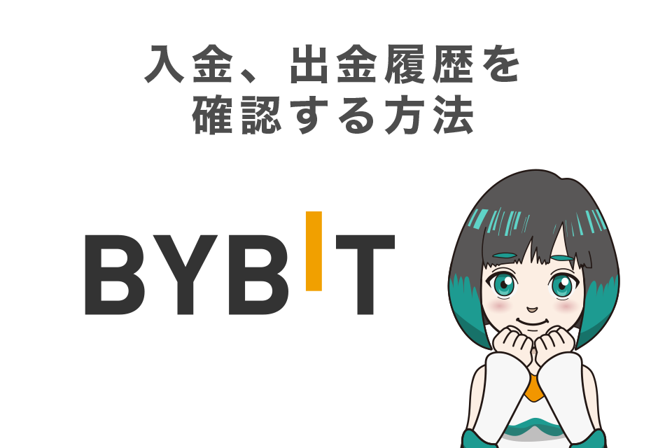 Bybit(バイビット)の入金、出金履歴を確認する方法