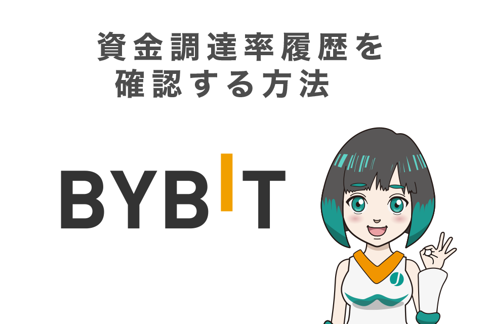 Bybit（バイビット）の資金調達率（FR/ファンディングレート）履歴を確認する方法　