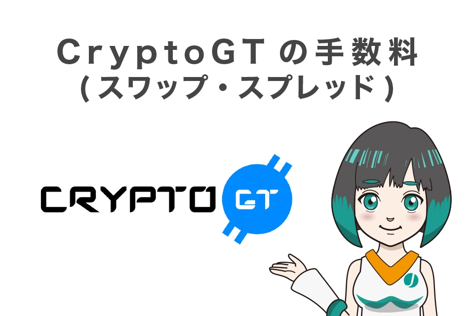 CryPtoGT(クリプトGT)手数料