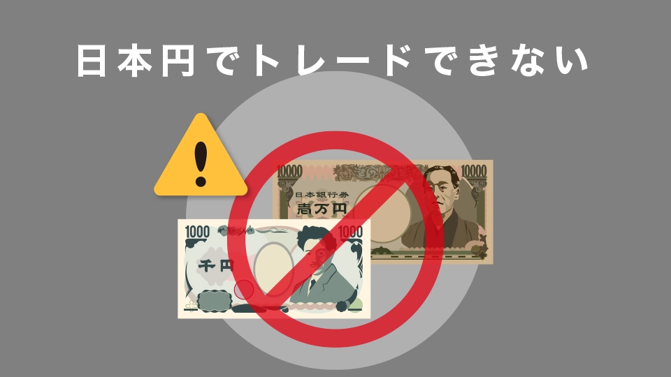 日本円ではトレードできない