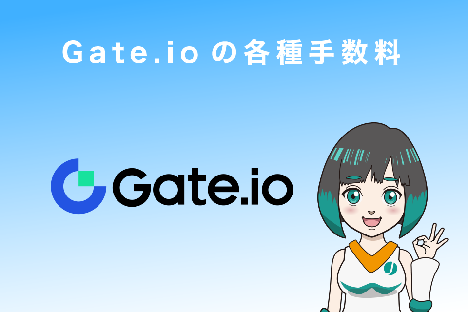 Gate.ioの各種手数料