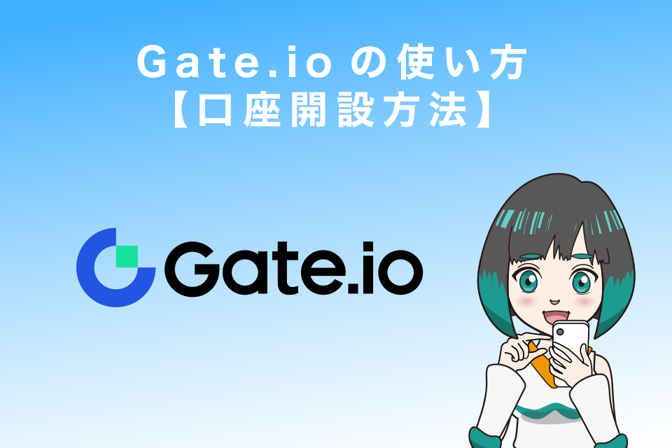 Gate.ioの使い方【口座開設（登録）方法】