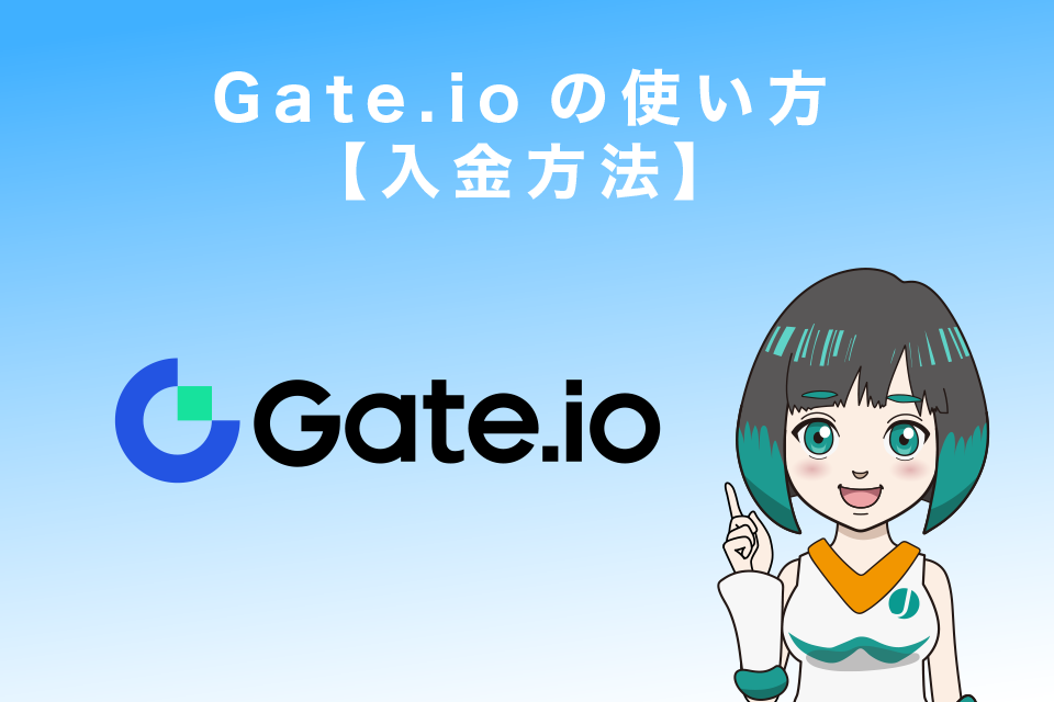 Gate.ioの使い方【入金方法】