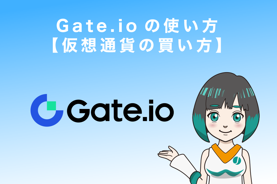 Gate.ioの使い方【仮想通貨の買い方（購入）】