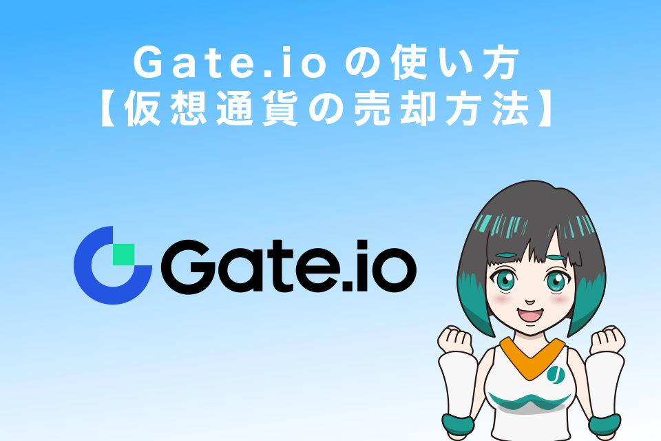 Gate.ioの使い方【仮想通貨の売却方法】