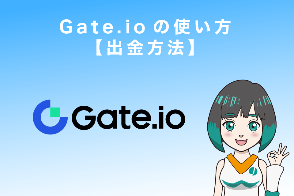 Gate.ioの使い方【出金（送金）方法】