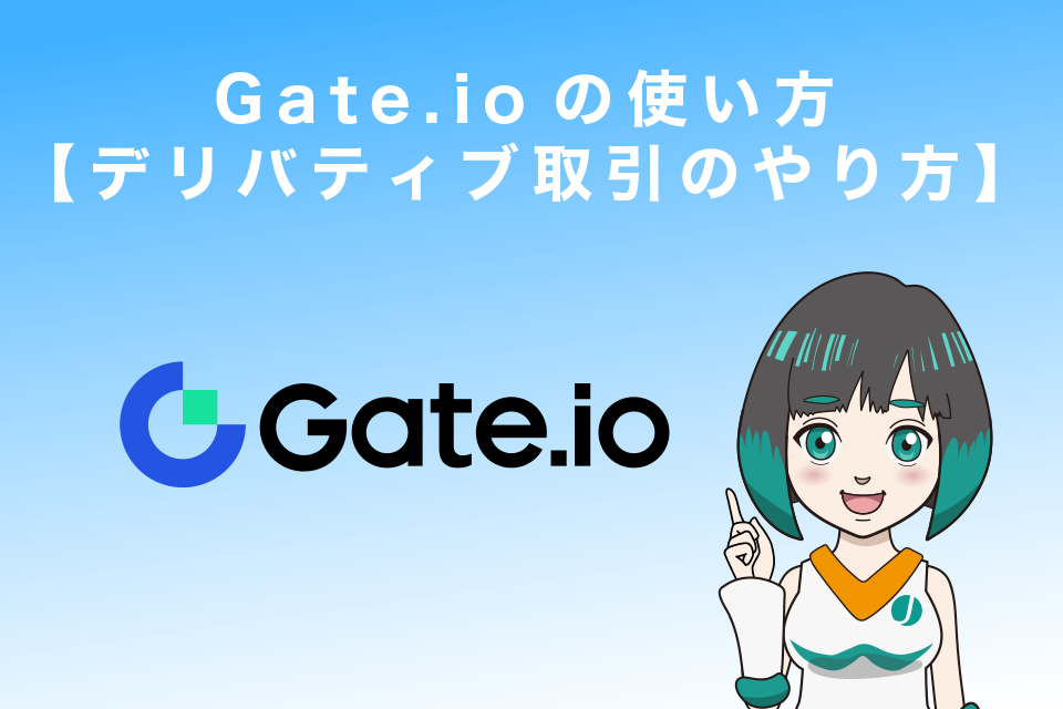 Gate.ioの使い方【デリバティブ（レバレッジ）取引のやり方】