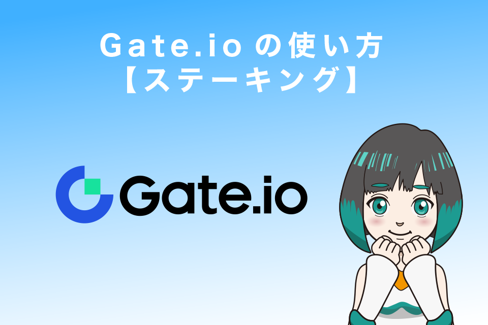 Gate.ioの使い方【ステーキング】