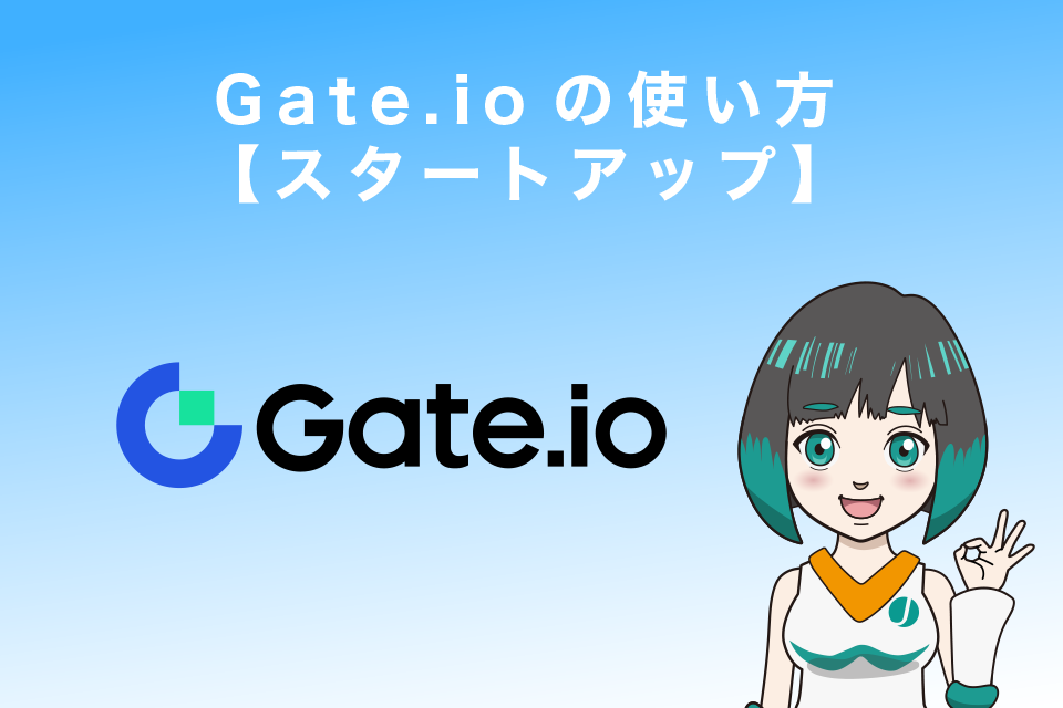 Gate.ioの使い方【スタートアップ（IEO・エアドロップ）】