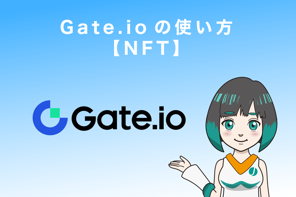 Gate.ioの使い方【NFT】