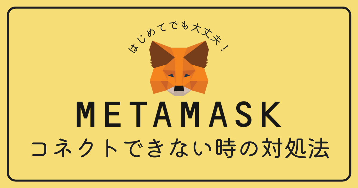 MetaMask（メタマスク）でコネクトできない時の対処方法