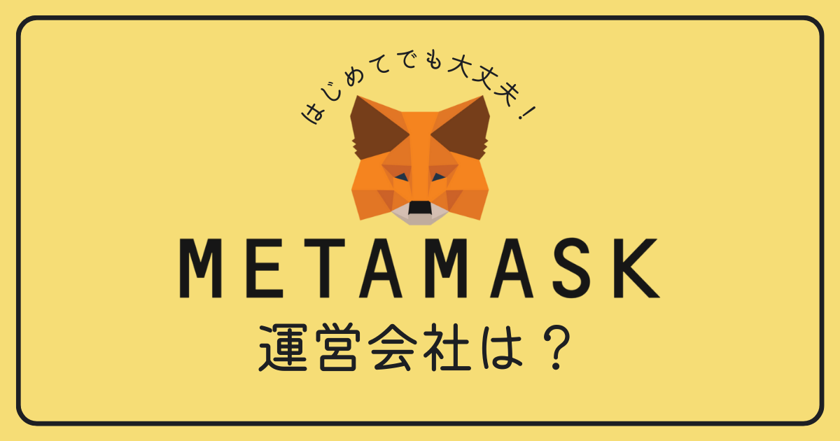 Metamask（メタマスク）の運営会社は？