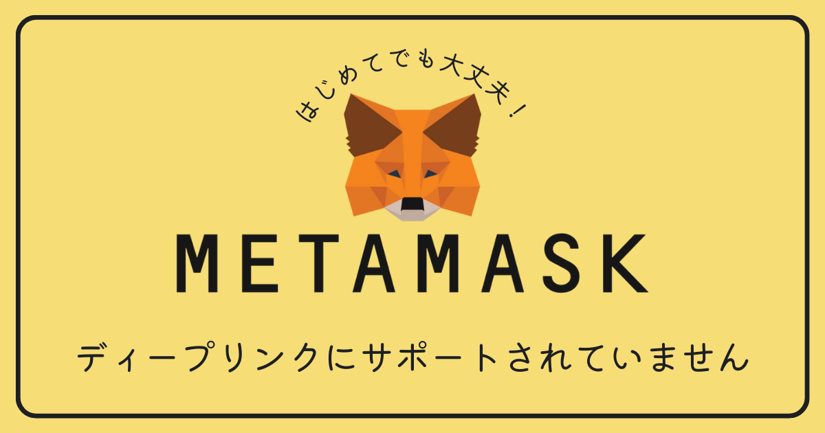 MetaMask(メタマスク)で「ディープリンクにサポートされていません」と表示されます。対処方法は？