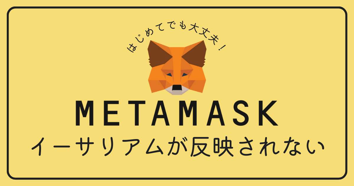 MetaMask（メタマスク）に送金したイーサリアム（ETH）が反映されません。どうすれば良いですか