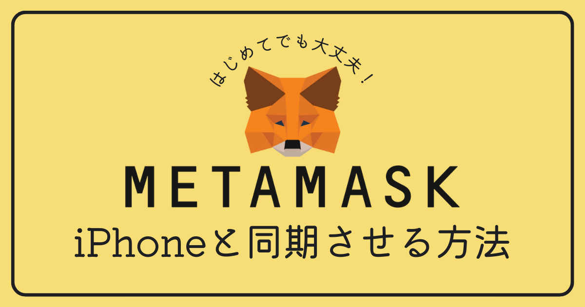 MetaMask（メタマスク）とiPhoneを同期させる方法が知りたいです
