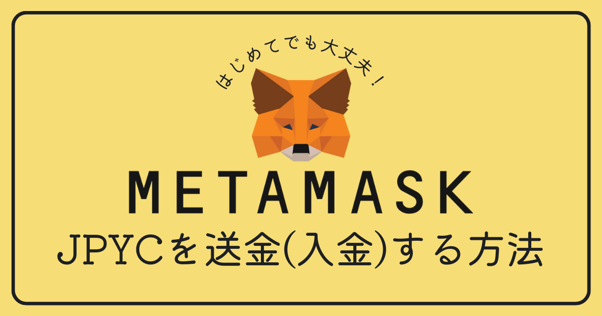 MetaMask（メタマスク）にJPYCを送金する方法