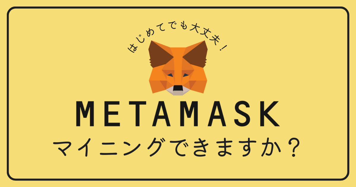 MetaMask（メタマスク）でマイニングできますか？