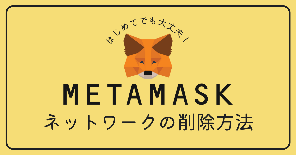 Metamask（メタマスク）のカスタムネットワークを削除する方法