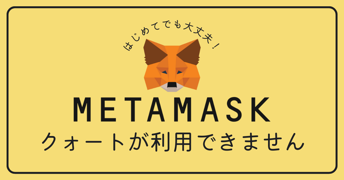 MetaMask（メタマスク）で「クォートが利用できません」と表示されます。意味や対処方法を教えてください