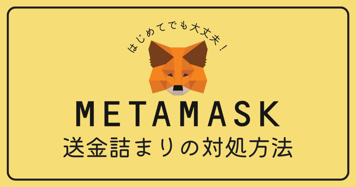 metamask（メタマスク）の送金詰まりの対処方法