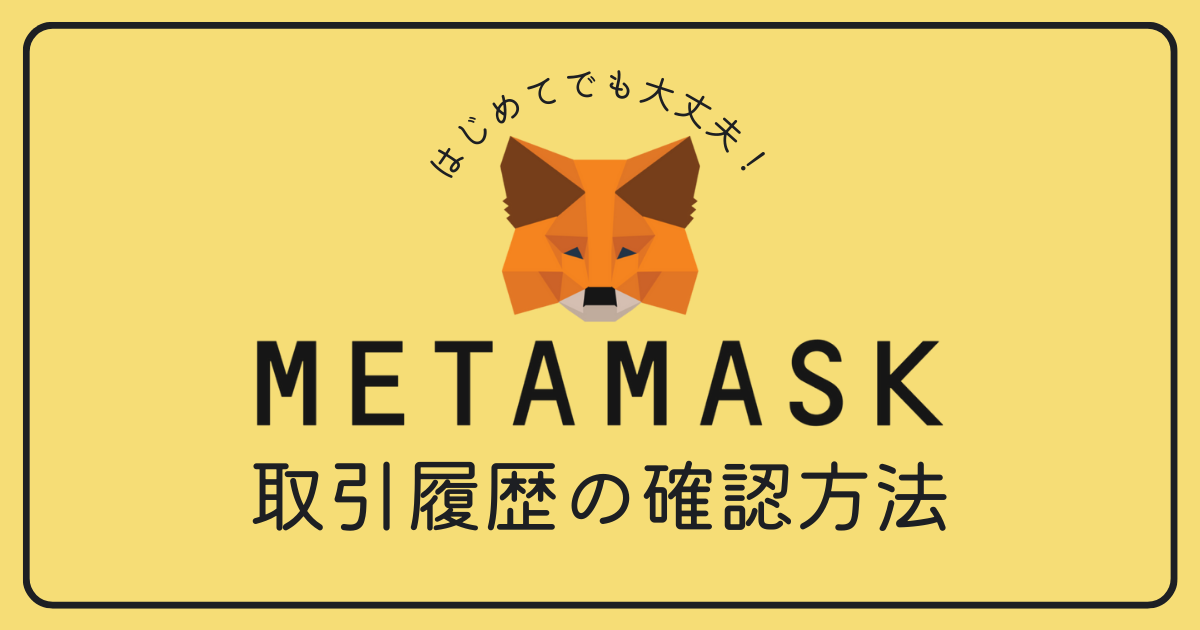 MetaMask（メタマスク）の取引履歴や送金履歴の確認方法が知りたいです