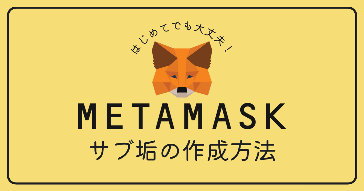MetaMask（メタマスク）のサブ垢を作成する方法