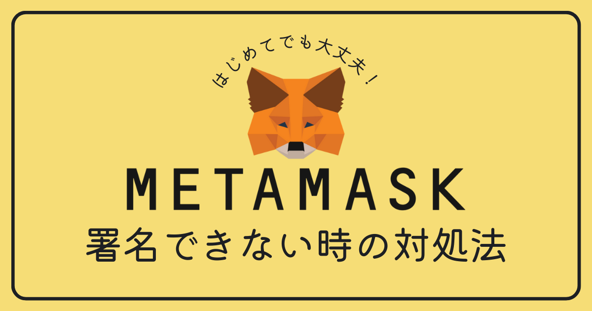 MetaMask（メタマスク）で署名できない時の対処法