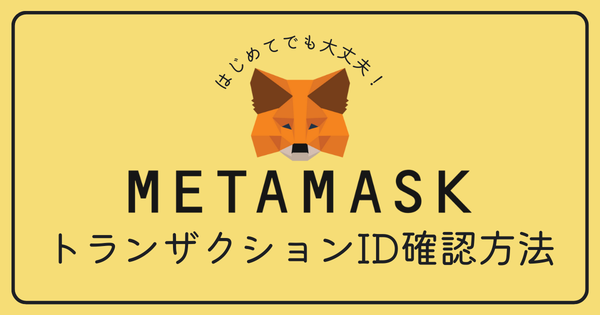 MetaMask（メタマスク）のトランザクションIDの確認方法が知りたい