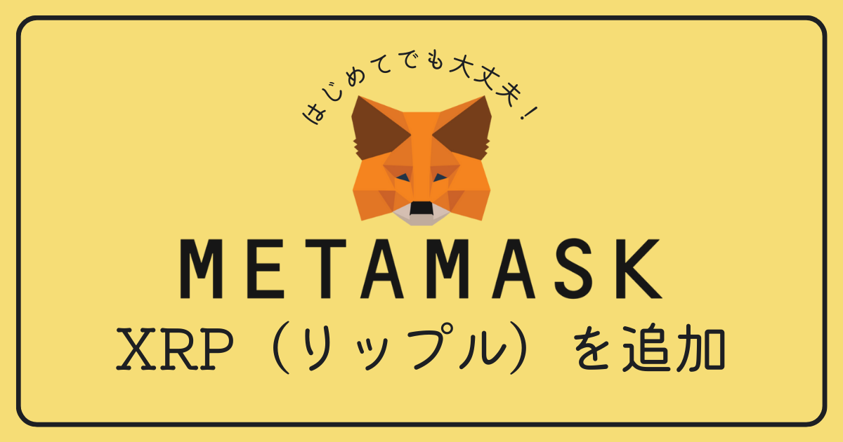 Metamask（メタマスク）にXRP（リップル）を追加できますか？