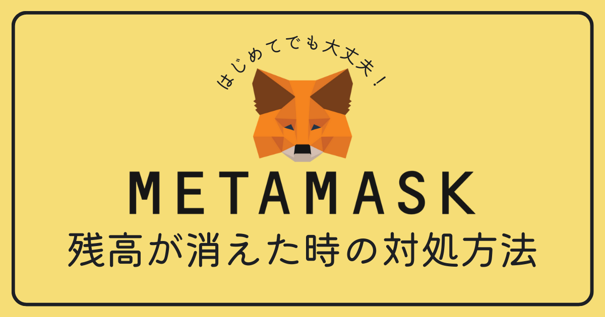 Metamask（メタマスク）の残高が消えた。対処方法は？