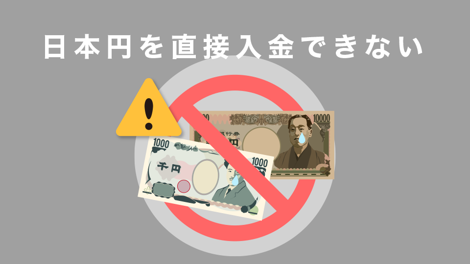 日本円を直接入金できない