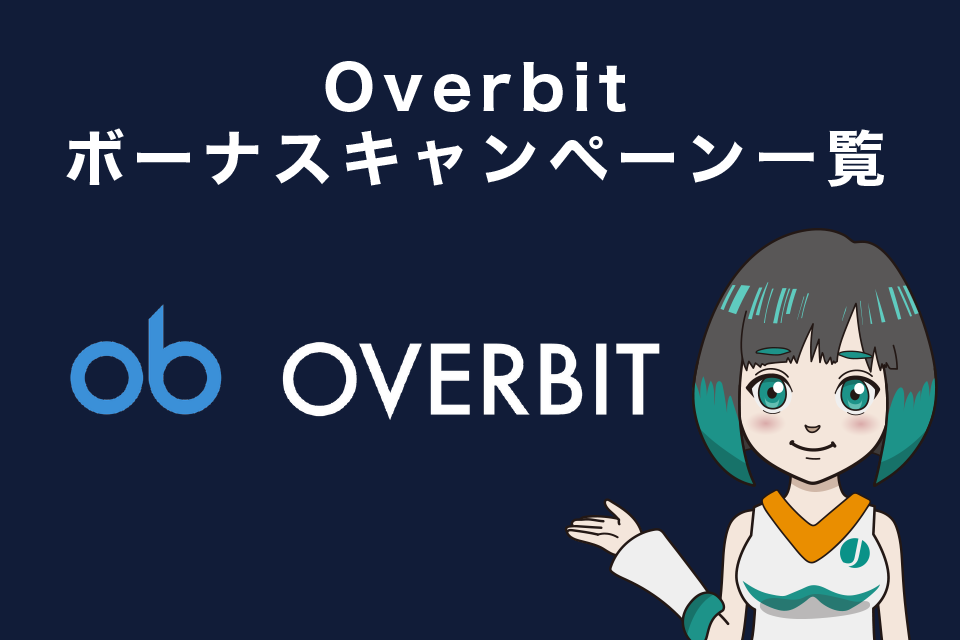 Overbit（オーバービット）ボーナスキャンペーン一覧