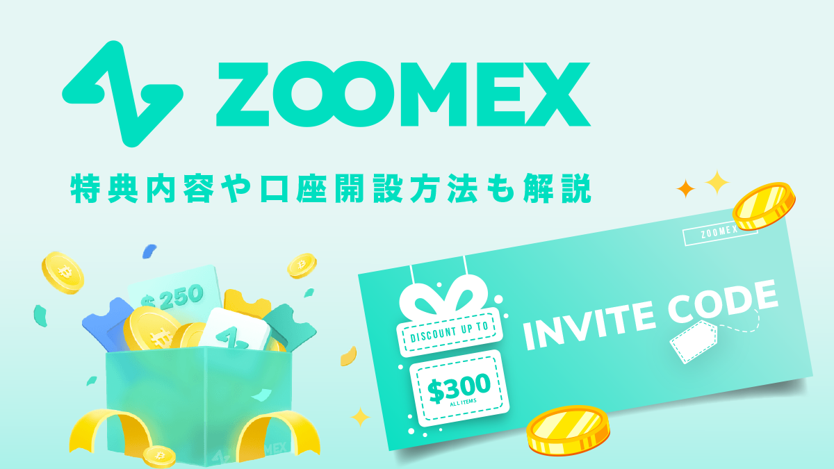 Zoomexの紹介コード（招待コード）とは？特徴やメリットデメリット、使い方を解説