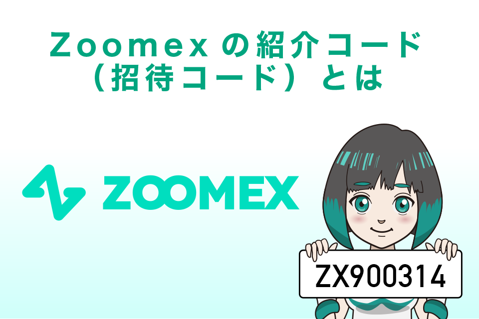 Zoomexの紹介コード（招待コード）とは？招待コードは【ZX900314】