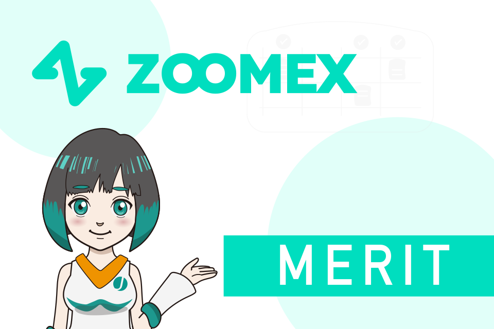 Zoomexの紹介コードを利用するメリットや特典内容
