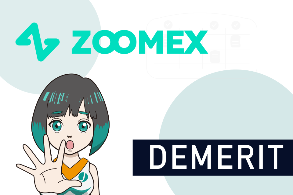 Zoomexの紹介コードを利用するデメリットや注意点
