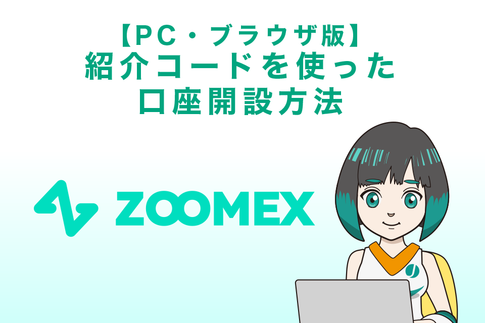 Zoomexの紹介コードを使った口座開設方法｜PC・ブラウザ版